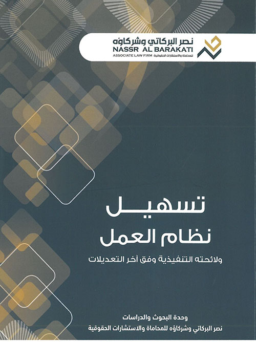 تسهيل نظام العمل ولائحته التنفيذية وفق آخر التعديلات
