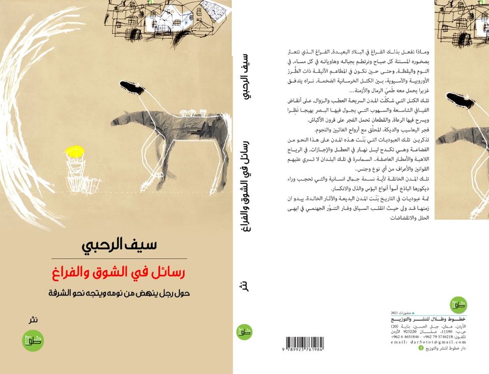 (رسائل في الشوق والفراغ) حول رجل ينهض من نومه ويتجه نحو الشرفة