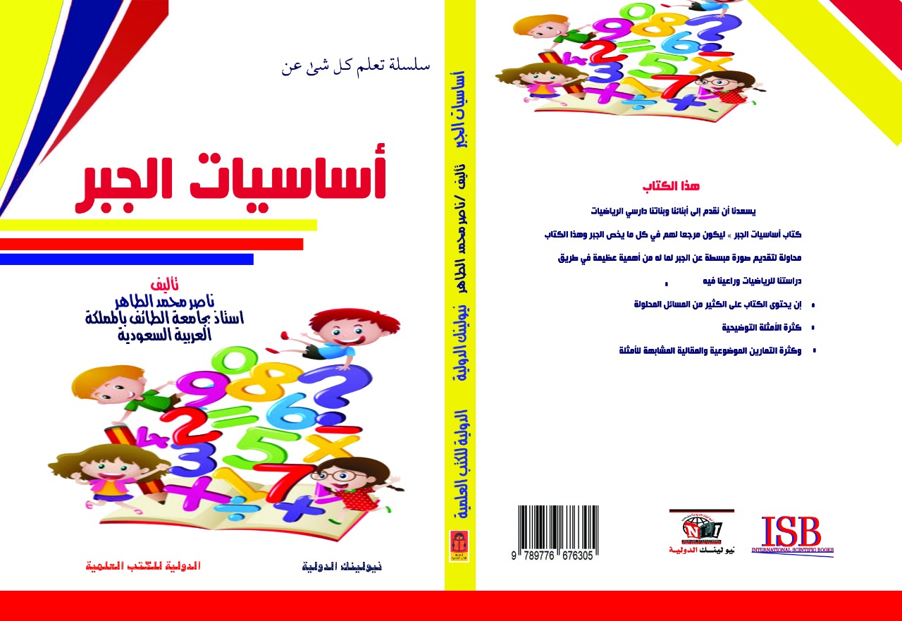 أساسيات الجبر