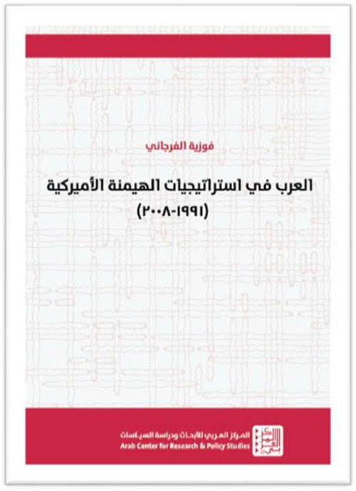 العرب في استراتيجيات الهيمنة الأميركية (1991-2008)
