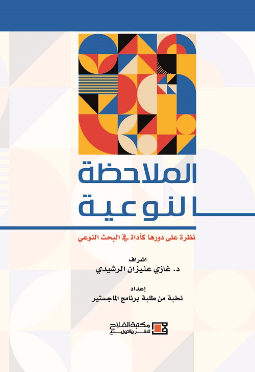 الملاحظة النوعية نظرة على دورها كاداة في البحث النوعي