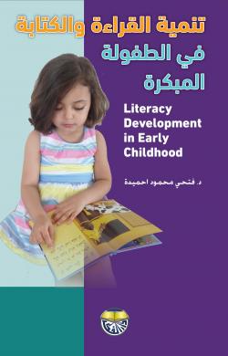 تنمية القراءة والكتابة في الطفولة المبكرة = literacy development in early childhood