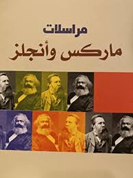 مراسلات ماركس وأنجلز