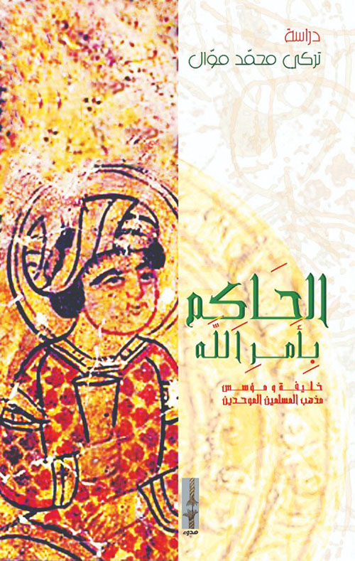 الحاكم بأمر الله - خليفة ومؤسس مذهب المسلمين الموحدين