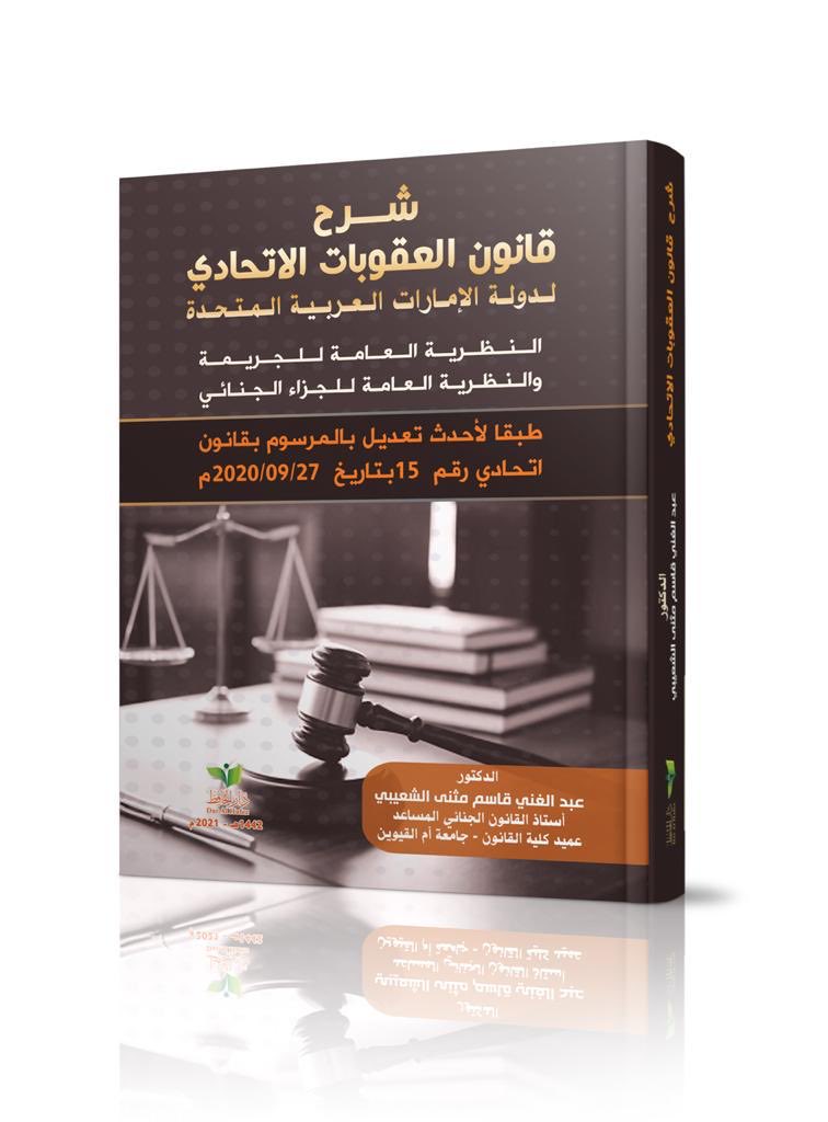 شرح قانون العقوبات الإتحادي لدولة الإمارات العربية المتحدة :النظرية العامة للجريمة والنظرية العامة للجزاء الجنائي