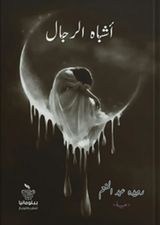 أشباه الرجال