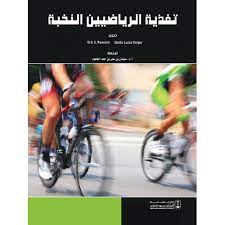 تغذية الرياضيين النخبة