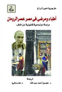 أطباء ومرضى في مصر عصر الرومان - ( دراسة اجتماعية قانونية عن الطب )