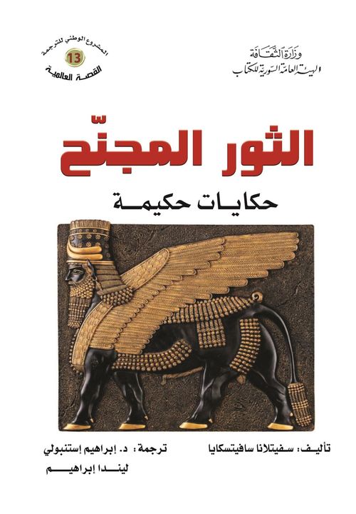 الثور المجنح - حكايات حكيمة