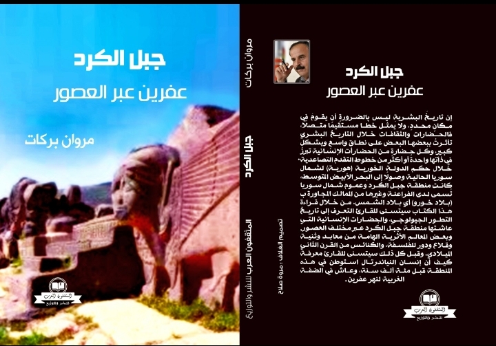 جبل الكرد  :عفرين عبر العصور