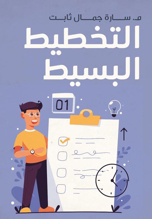 التخطيط البسيط