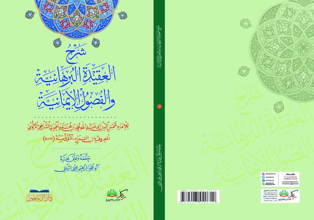 شرح العقيدة البرهانية والفصول الايمانية