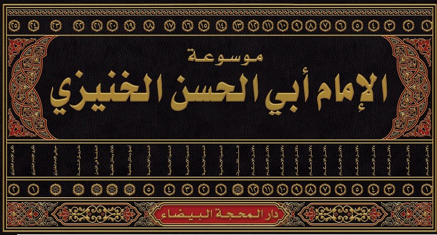 موسوعة الإمام أبي الحسن الخنيزي : 1 – 25