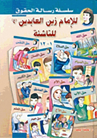 سلسلة رسالة الحقوق للإمام زين العابدين للناشئة