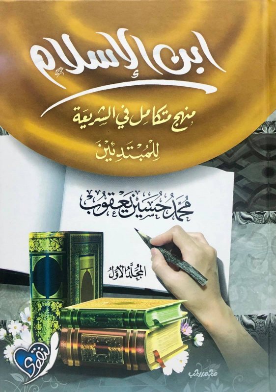 ابن الإسلام : 1 – 2