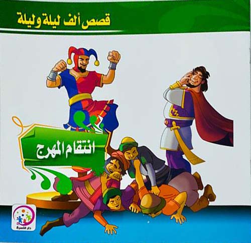 إنتقام المهرج