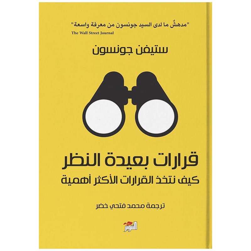 قرارات بعيدة النظر: كيف نتخذ القرارات الأكثر أهمية