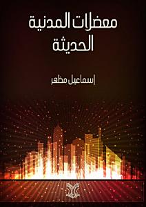 ‫معضلات المدينة الحديثة‬
