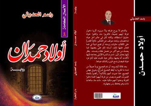 أولاد حمدان