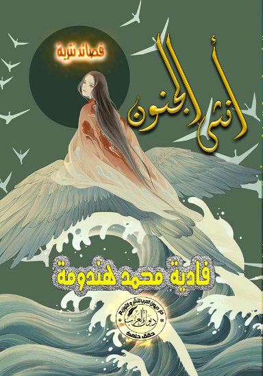 أنثى الجنون