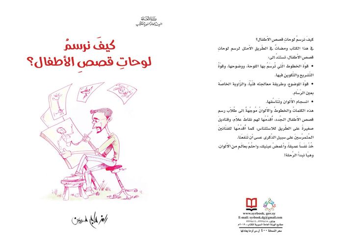 كيف نرسم لوحات قصص الأطفال