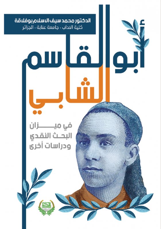 أبو القاسم الشابي في ميزان البحث النقدي ودراسات أخرى