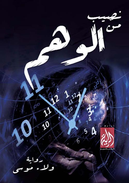 نصيب من الوهم