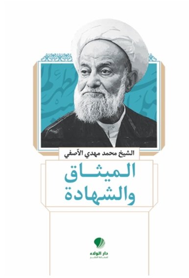 الميثاق والشهادة