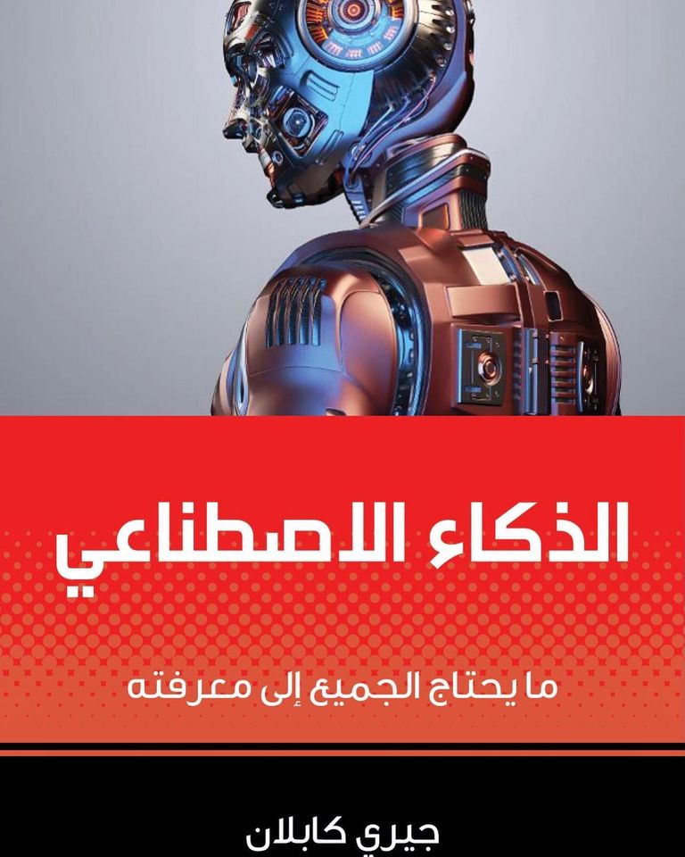 الذكاء الاصطناعى " ما يحتاج الجميع إلى معرفته "