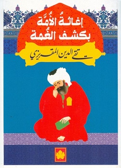 اغاثة  الأمة بكشف الغمة
