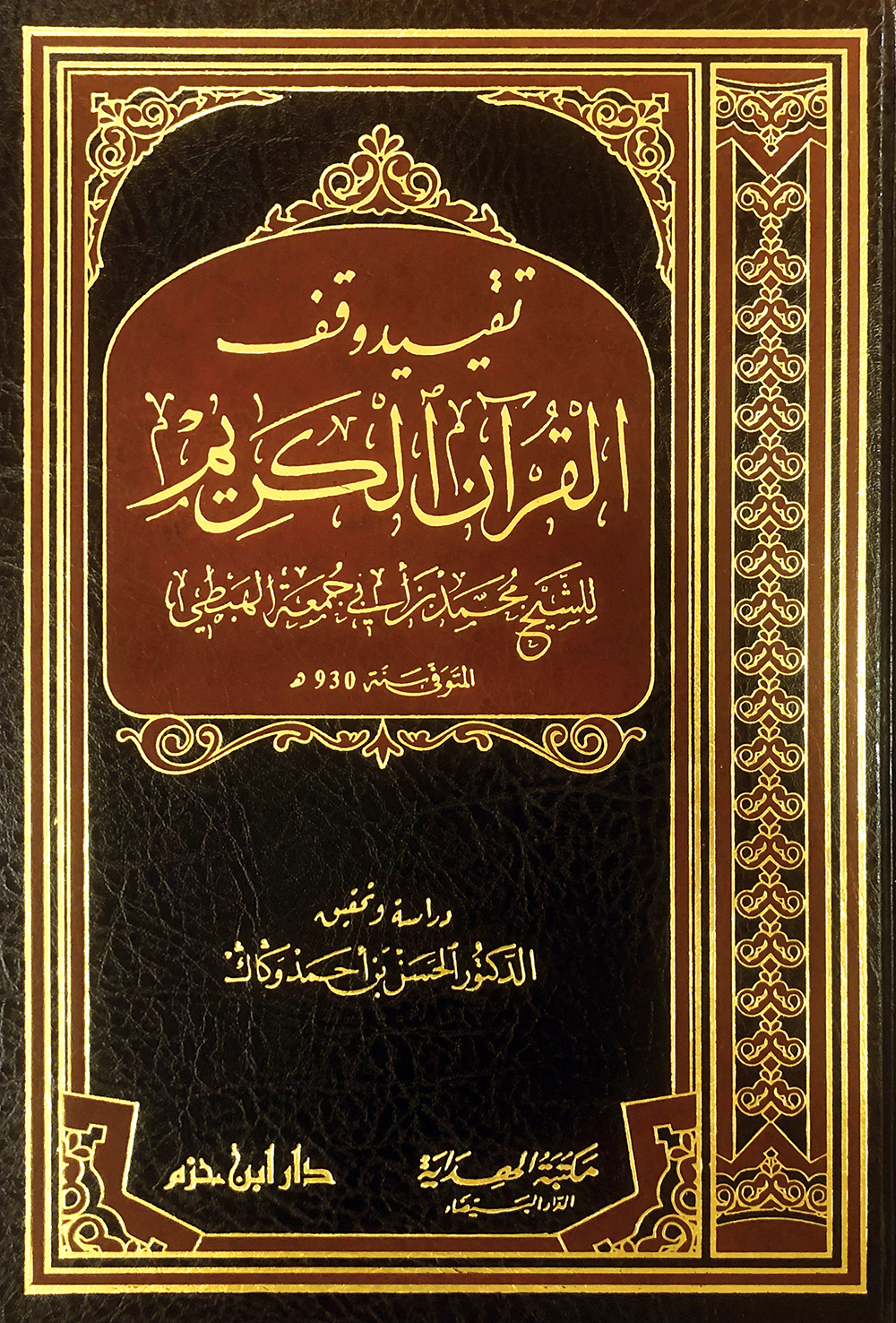 تقييد وقف القرآن الكريم