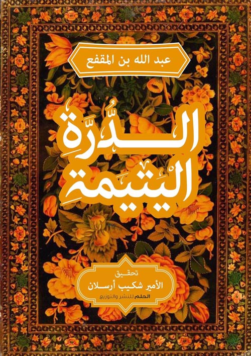 الدرة اليتمية