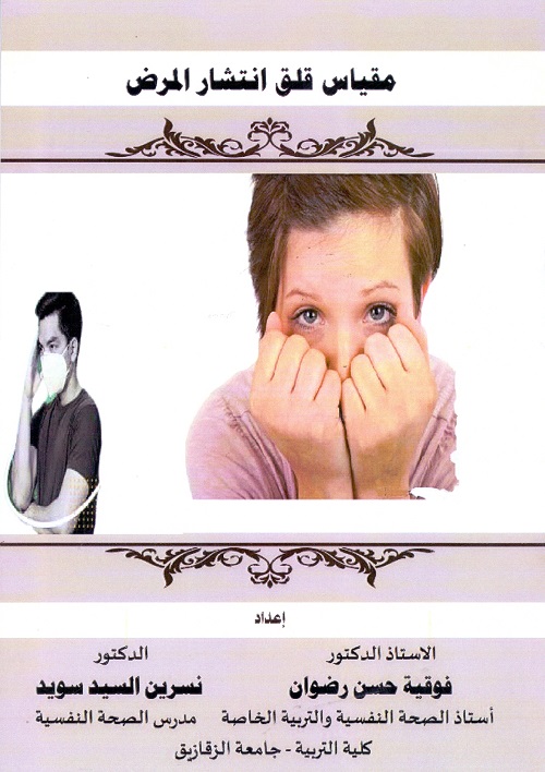 مقياس قلق إنتشار المرض