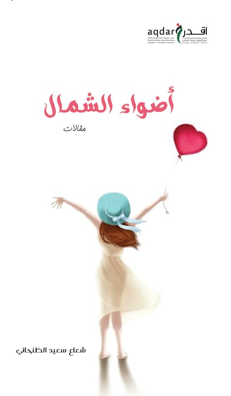 أضواء الشمال :مقالات