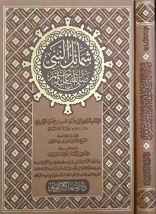 شمائل النبي صلى الله عليه وسلم