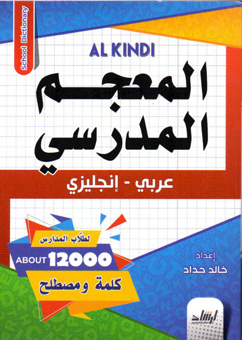 المعجم المدرسي ( عربي - انكليزي)