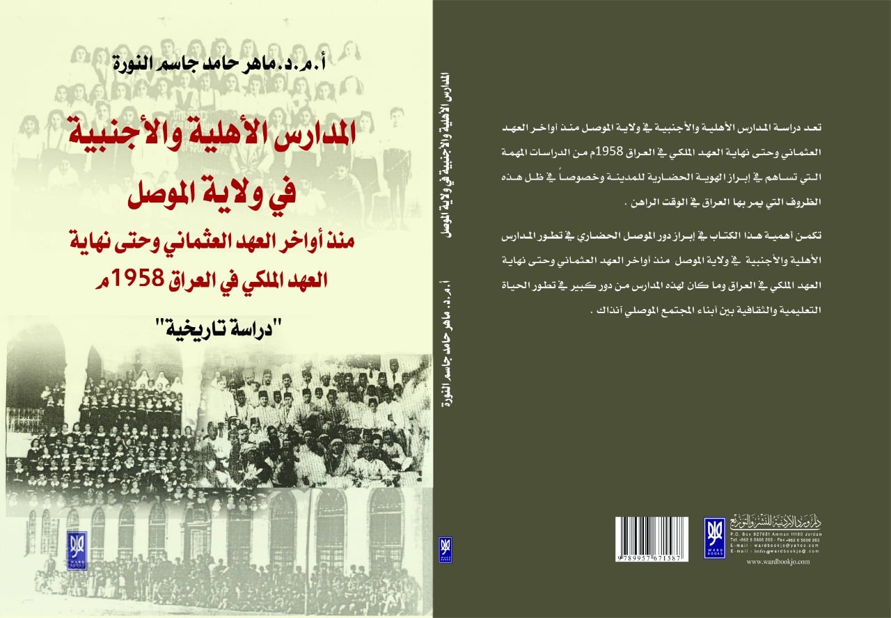 المدارس الأهلية والأجنبية في ولاية الموصل منذ أواخر العهد العثماني وحتى نهاية العهد الملكي في العراق 1958م - دراسة تاريخية