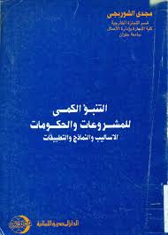 التنبؤ الكمى للمشروعات و الحكومات : الاساليب و النماذج و التطبيقات