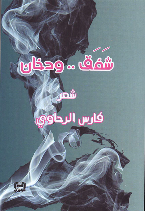 شفق .. ودخان