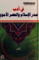 فى أدب صدر الإسلام والعصر الأموى