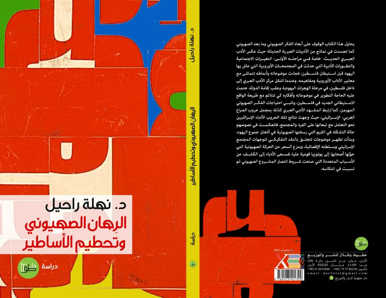 الرهان الصهيوني وتحطيم الأساطير