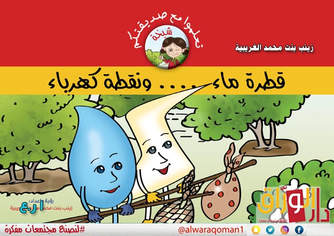 قطرة ماء .. ونقطة كهرباء