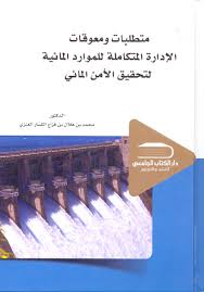 متطلبات ومعوقات الادارة المتكاملة للموارد  لتحقيق الامن المائي