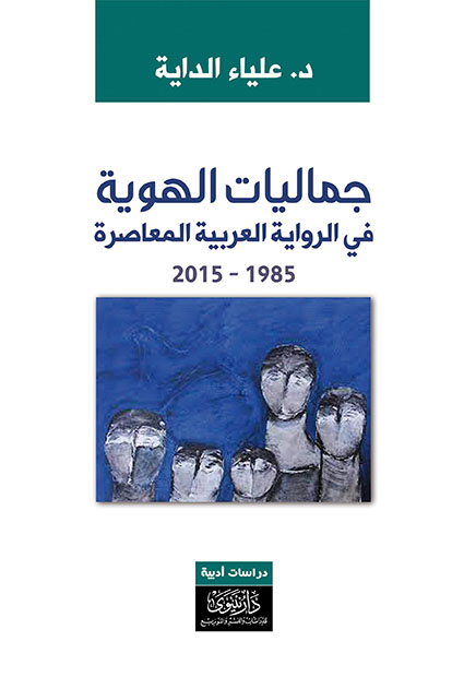 جماليات الهوية في الرواية العربية المعاصرة:1985-2015