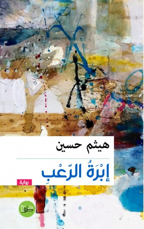 إبرة الرعب