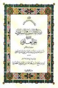 رسالة السير والسلوك