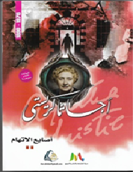 اصابع الاتهام
