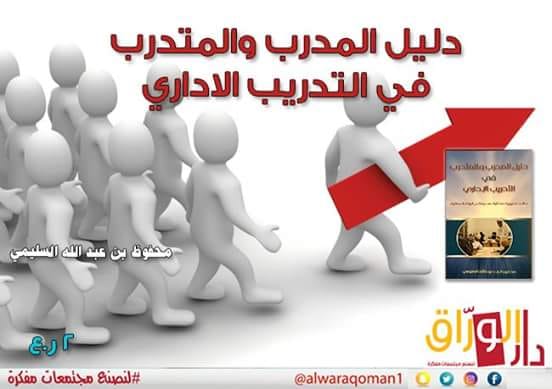 دليل المدرب والمتدرب في التدريب الاداري