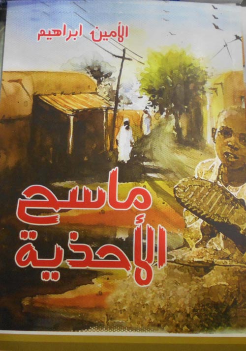 ماسح الأحذية