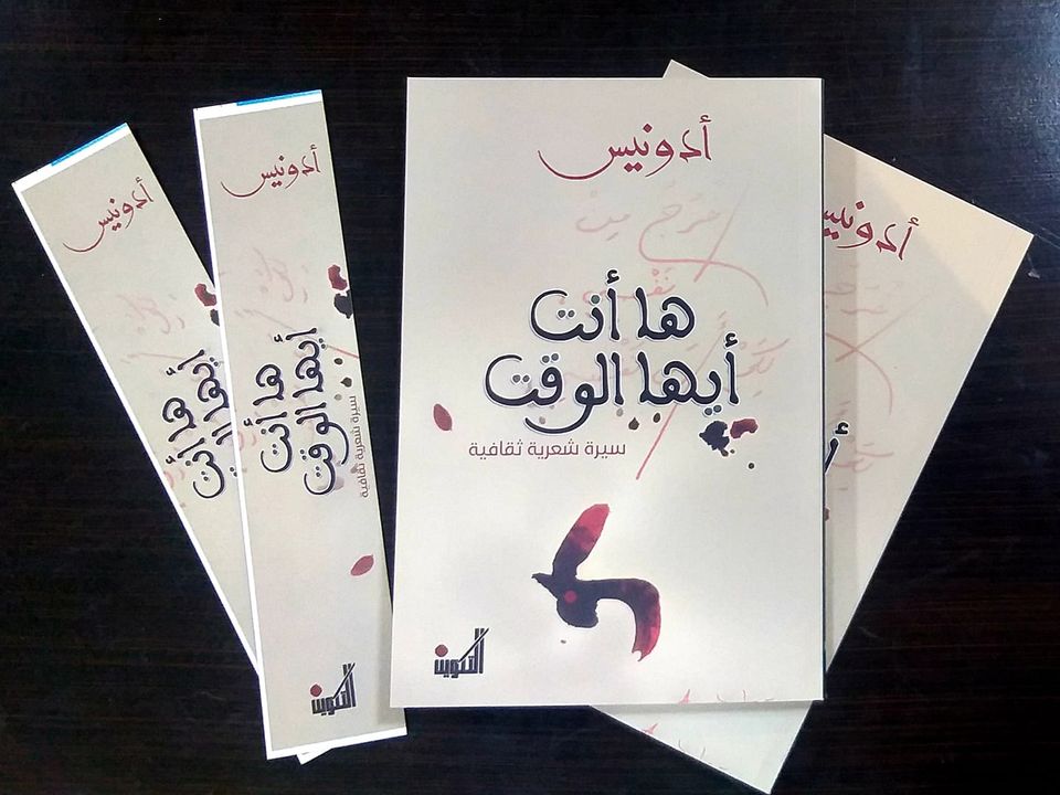 ها أنت أيها الوقت : سيرة شعرية ثقافية